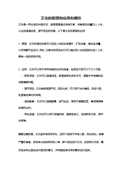 艾灸的原理和应用有哪些