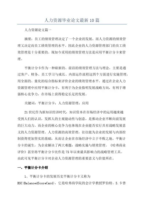 人力资源毕业论文最新10篇