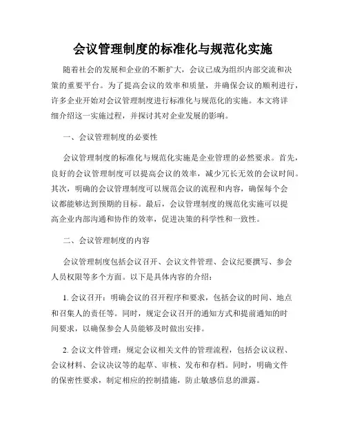 会议管理制度的标准化与规范化实施