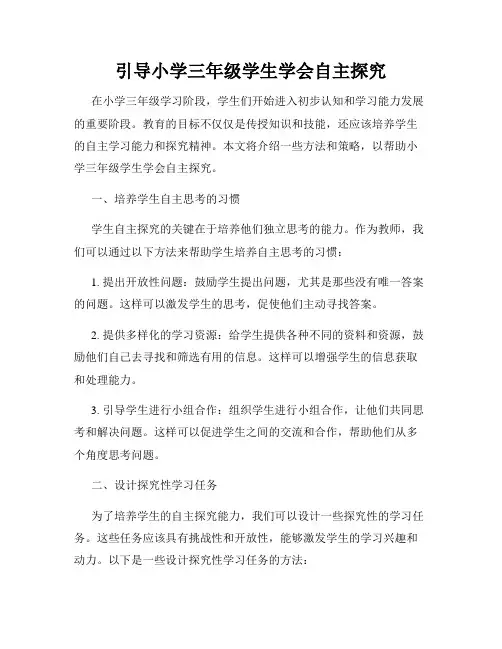 引导小学三年级学生学会自主探究