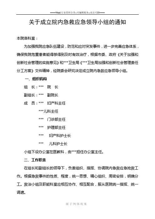 关于成立院内急救应急领导小组的通知