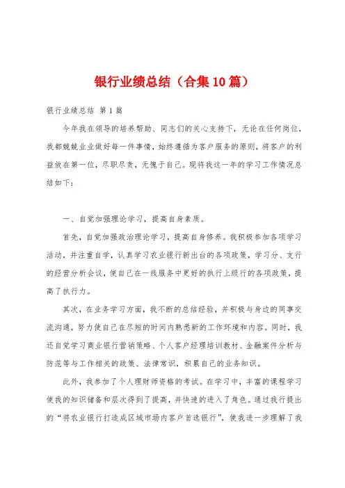 银行业绩总结(合集10篇)