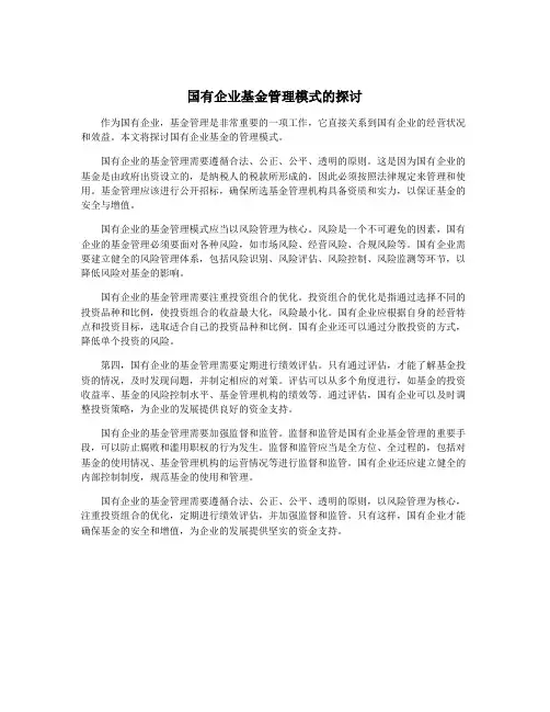 国有企业基金管理模式的探讨