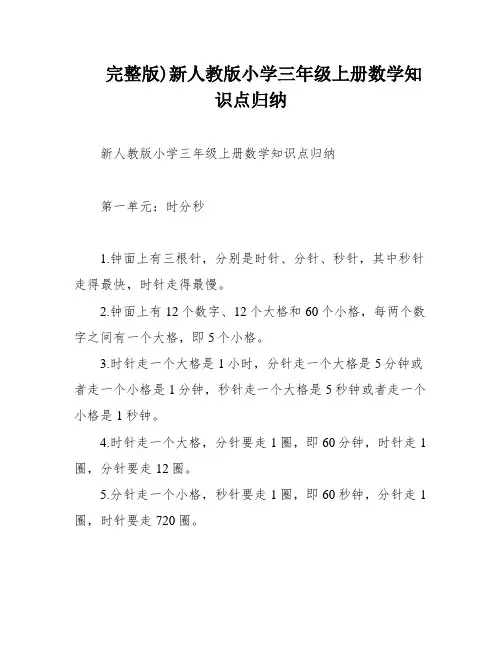 完整版)新人教版小学三年级上册数学知识点归纳