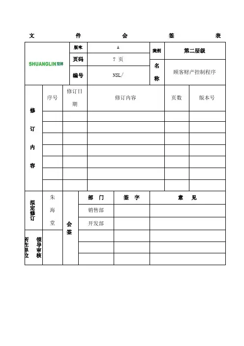 顾客财产控制程序