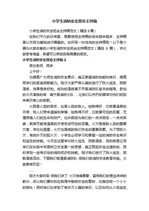 小学生消防安全班会主持稿范文（精选8篇）