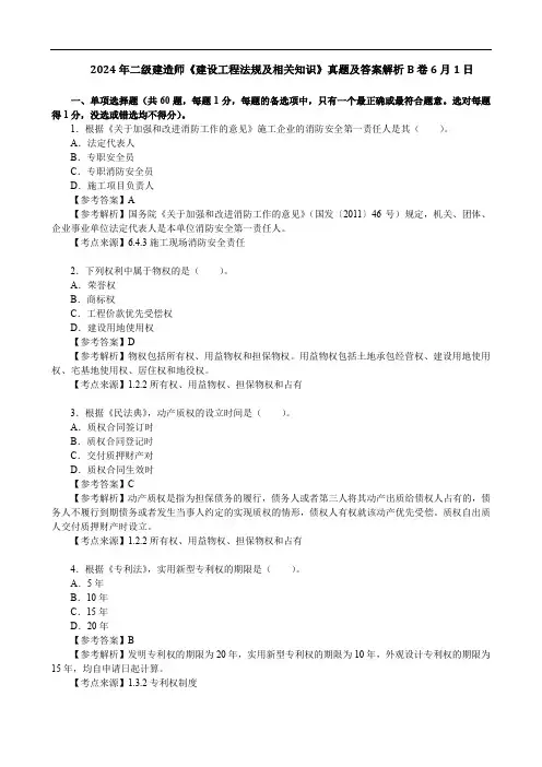 2024年二级建造师《建设工程法规及相关知识》真题及答案解析B卷6月1日