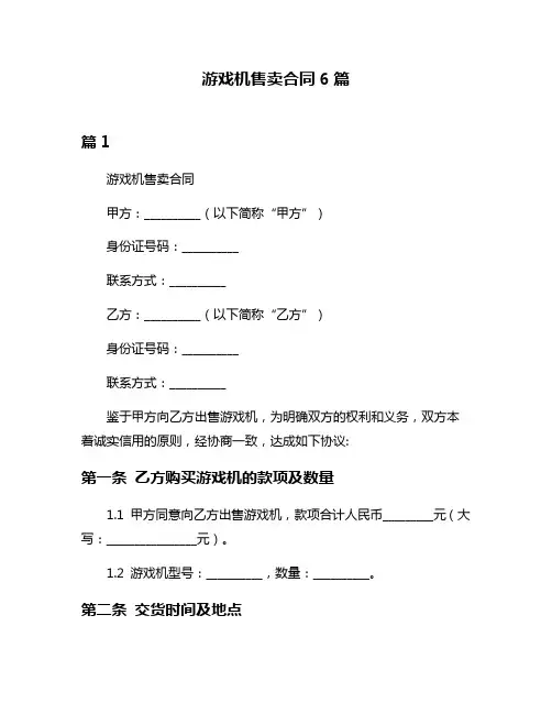 游戏机售卖合同6篇