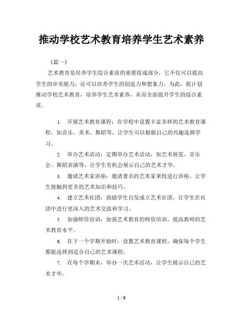 推动学校艺术教育培养学生艺术素养