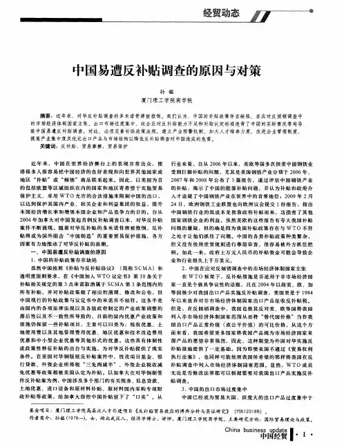 中国易遭反补贴调查的原因与对策