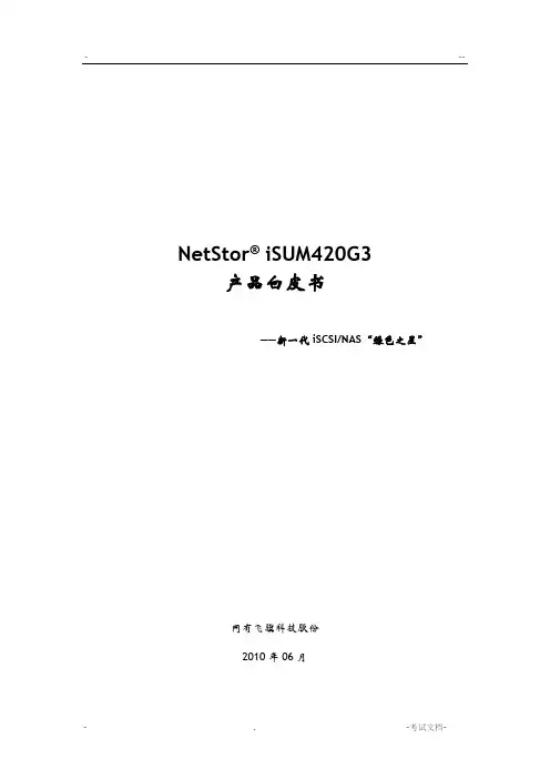 产品白皮书_NetStor_iSUM420G3_V1.