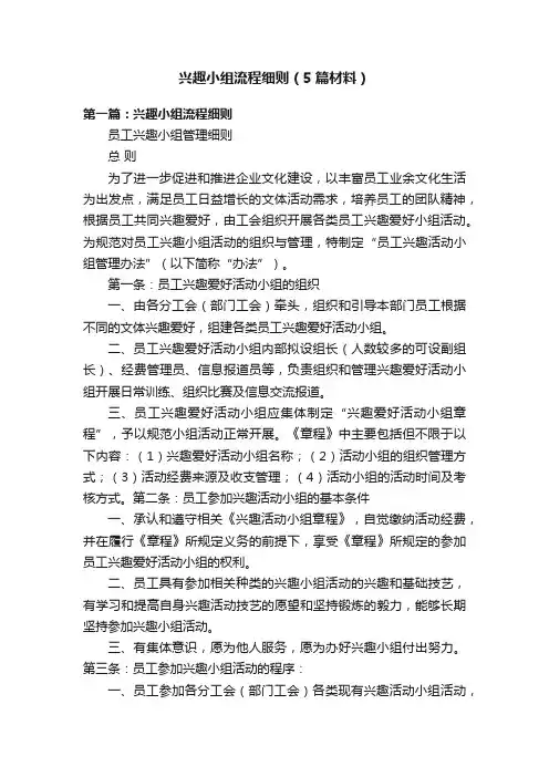 兴趣小组流程细则（5篇材料）