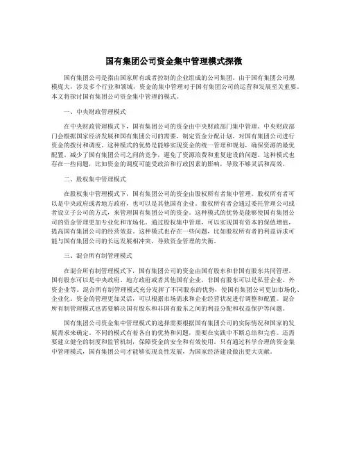 国有集团公司资金集中管理模式探微