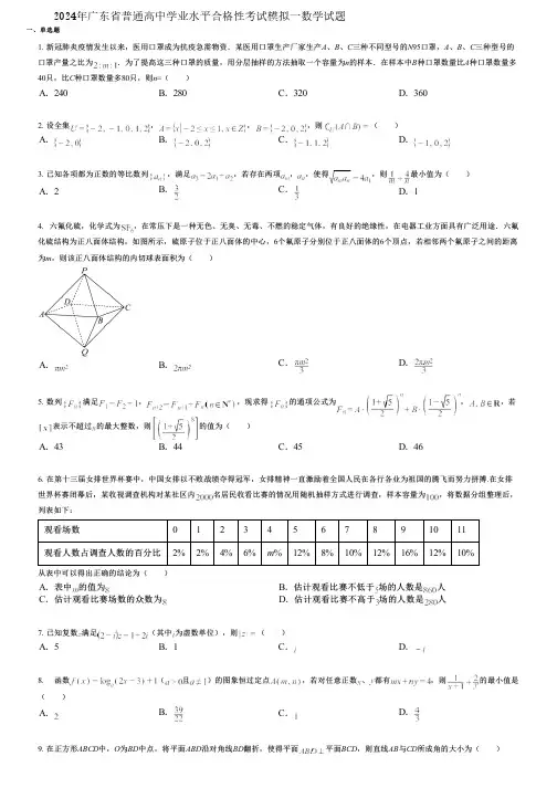 2024年广东省普通高中学业水平合格性考试模拟一数学试题