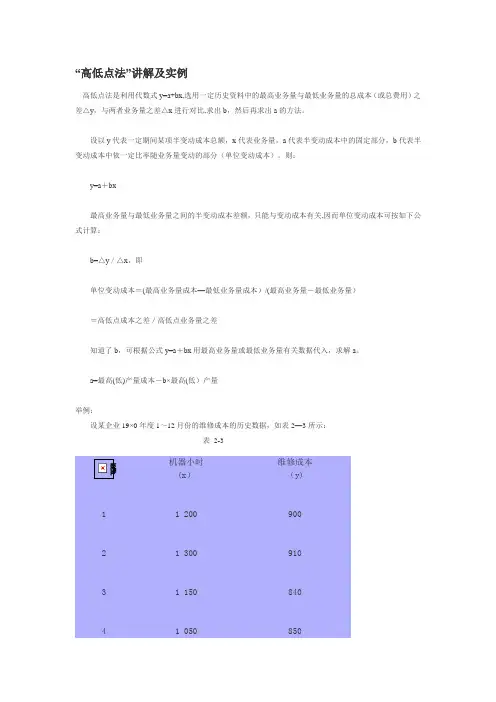 附录十：高低点法 实例
