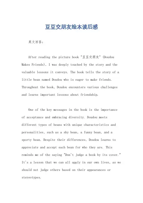 豆豆交朋友绘本读后感