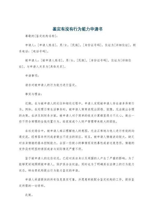 鉴定有没有行为能力申请书