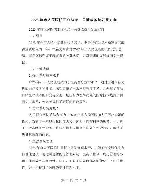2023年市人民医院工作总结：关键成就与发展方向