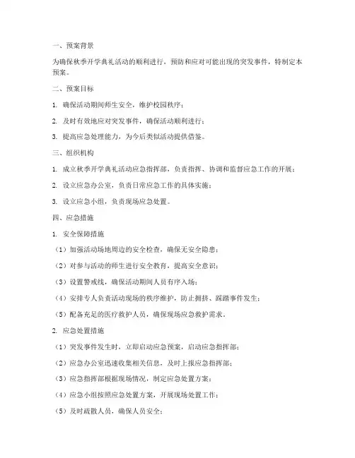 秋季开学典礼活动应急预案