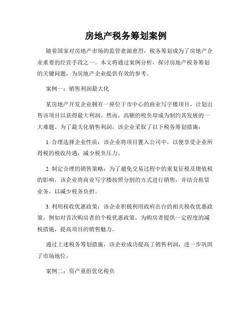 房地产税务筹划案例