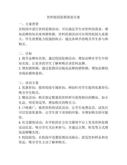 饮料校园促销策划方案