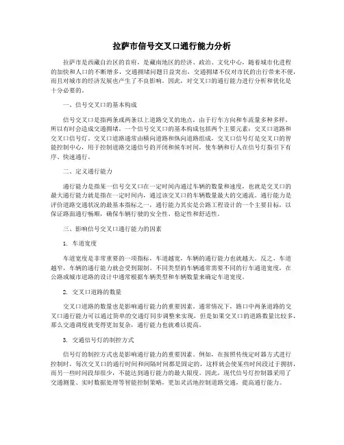拉萨市信号交叉口通行能力分析