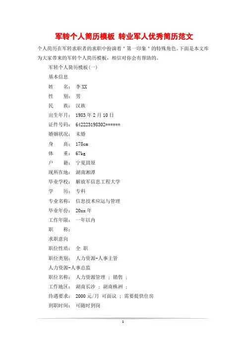 军转个人简历模板 转业军人优秀简历范文