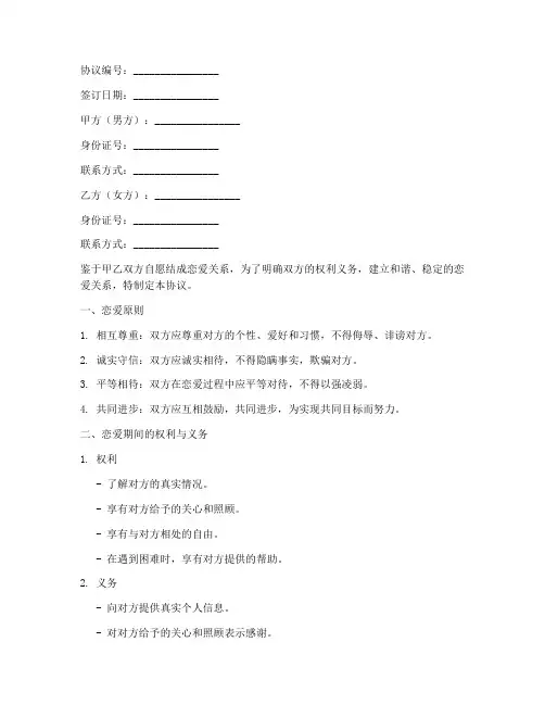 情侣恋爱协议书创意模板