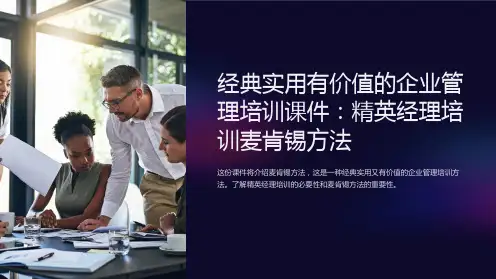 经典实用有价值的企业管理培训课件：精英经理培训麦肯锡方法