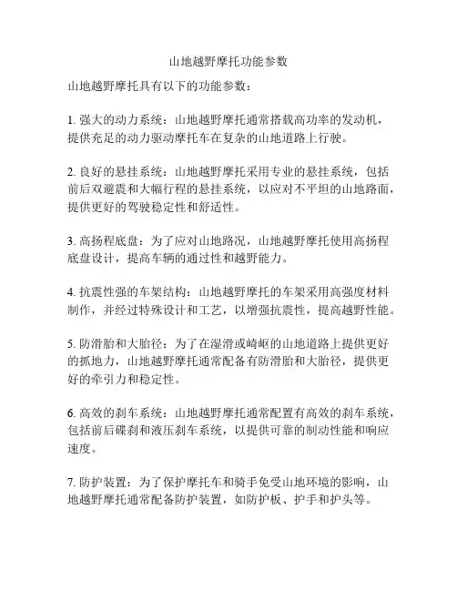 山地越野摩托功能参数
