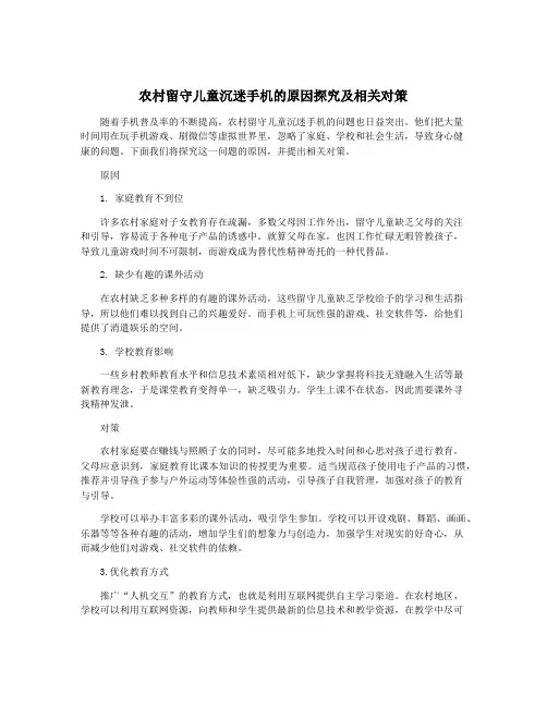 农村留守儿童沉迷手机的原因探究及相关对策