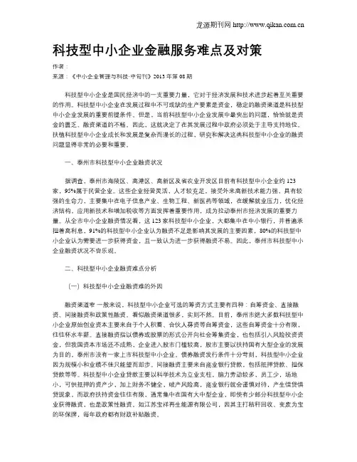 科技型中小企业金融服务难点及对策