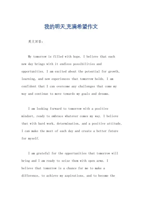 我的明天,充满希望作文