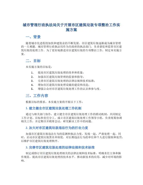 城市管理行政执法局关于开展市区建筑垃圾专项整治工作实施方案