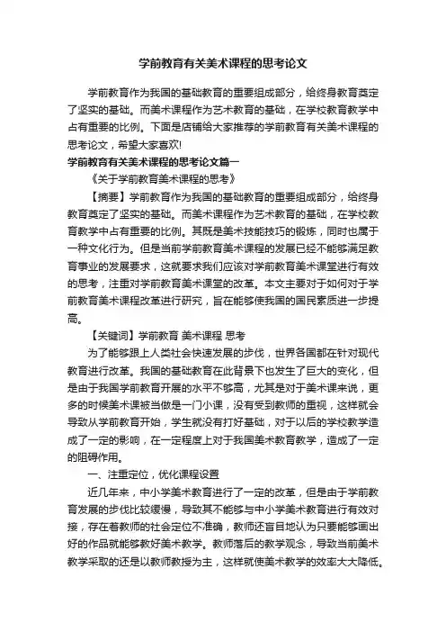 学前教育有关美术课程的思考论文