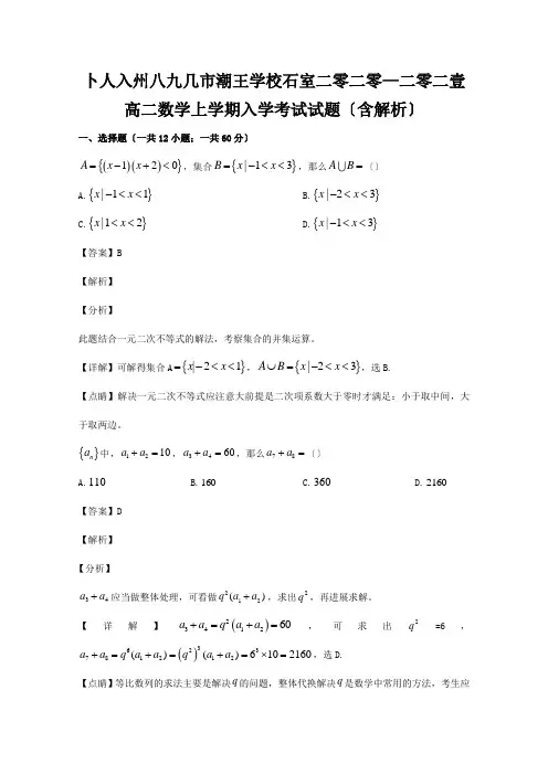 高二数学上学期入学考试试题含解析试题