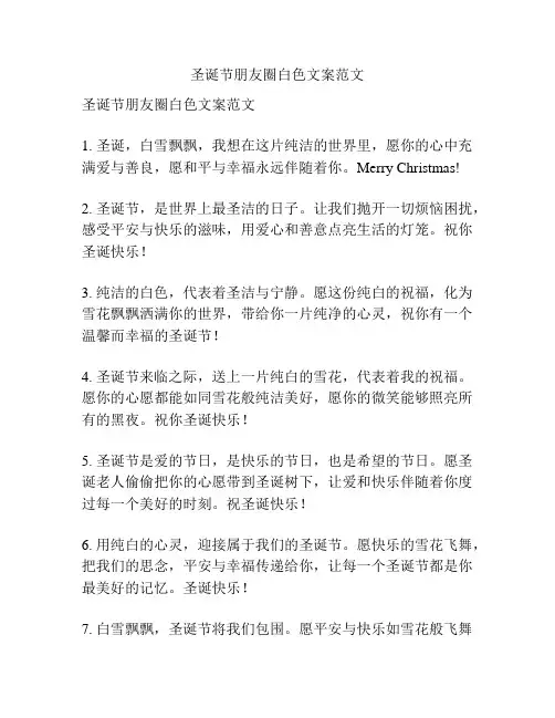 圣诞节朋友圈白色文案范文