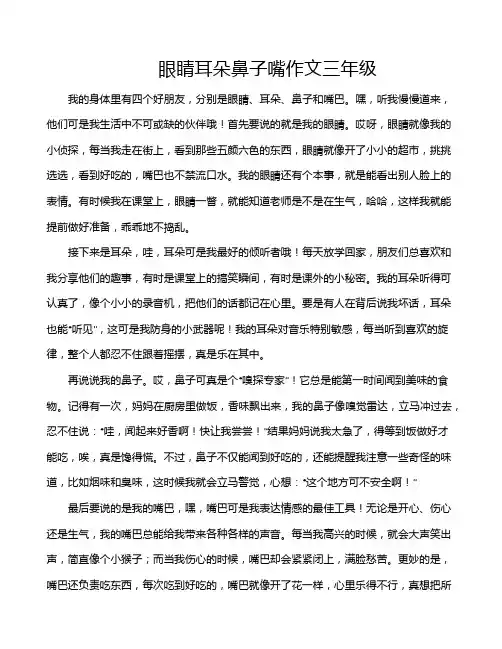 眼睛耳朵鼻子嘴作文三年级