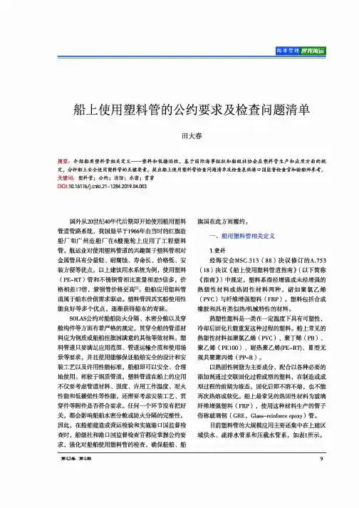 船上使用塑料管的公约要求及检查问题清单