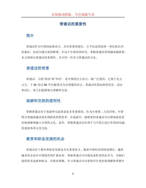 普通话的重要性