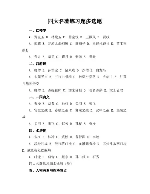 四大名著练习题多选题