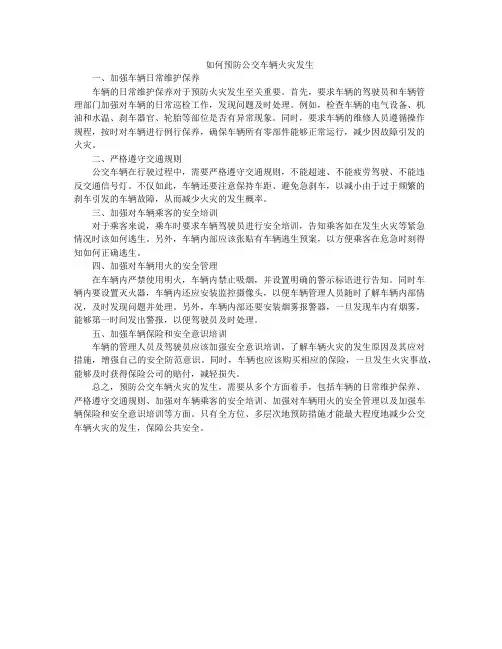 如何预防公交车辆火灾发生