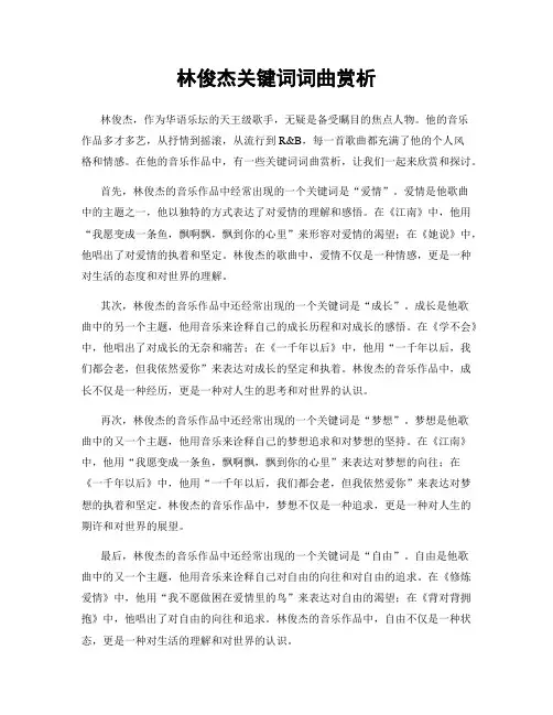 林俊杰关键词词曲赏析