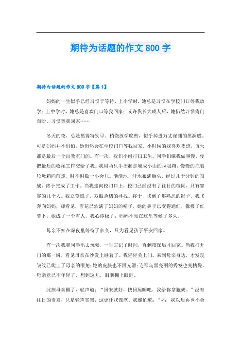 期待为话题的作文800字