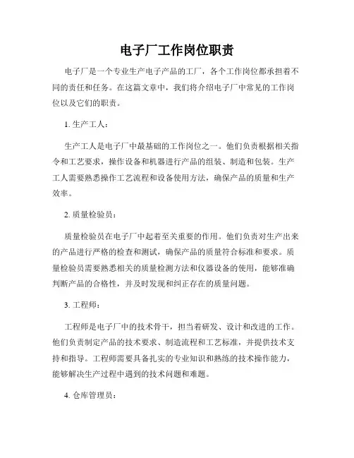 电子厂工作岗位职责