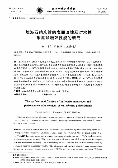 埃洛石纳米管的表面改性及对水性聚氨酯增强性能的研究