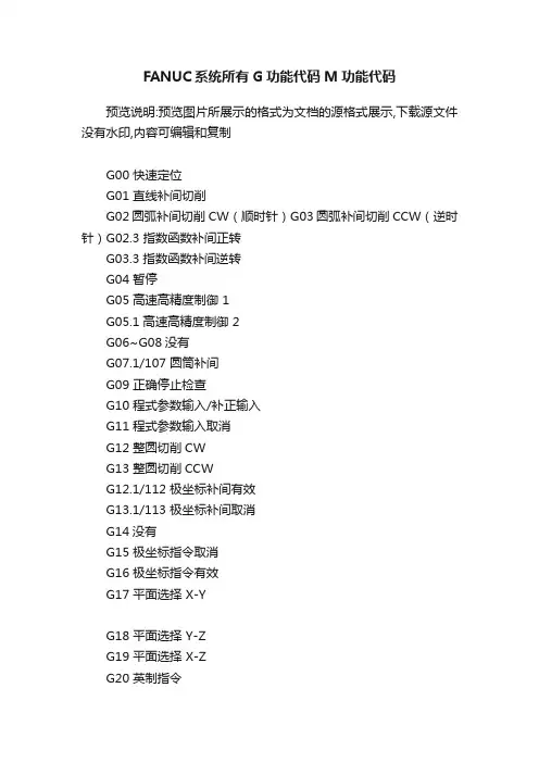 FANUC系统所有G功能代码M功能代码