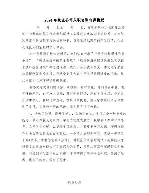 2024年航空公司入职培训心得模版(2篇)