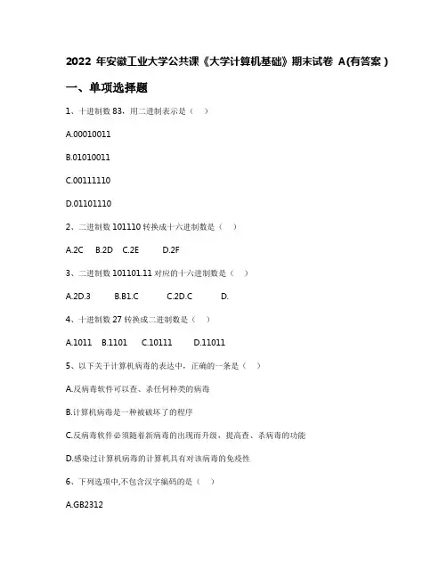 2022年安徽工业大学公共课《大学计算机基础》期末试卷A(有答案)