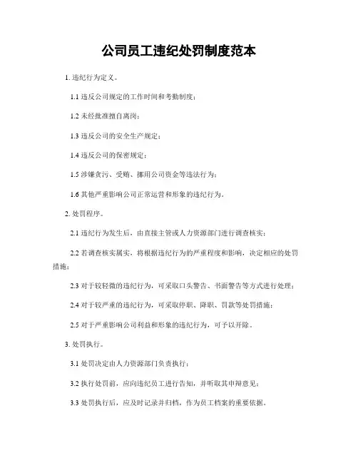 公司员工违纪处罚制度范本